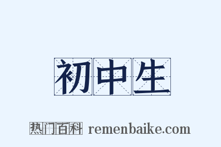 初中生是什么意思的图片